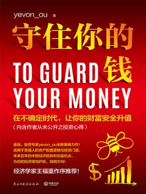 cover image of 守住你的钱